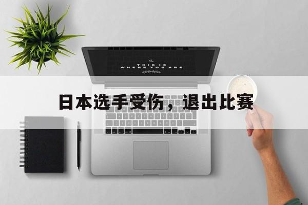 日本选手受伤,退出比赛