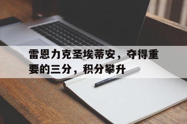 包含雷恩力克圣埃蒂安，夺得重要的三分，积分攀升的词条