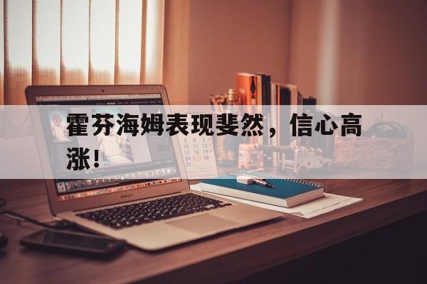 包含霍芬海姆表现斐然，信心高涨！的词条